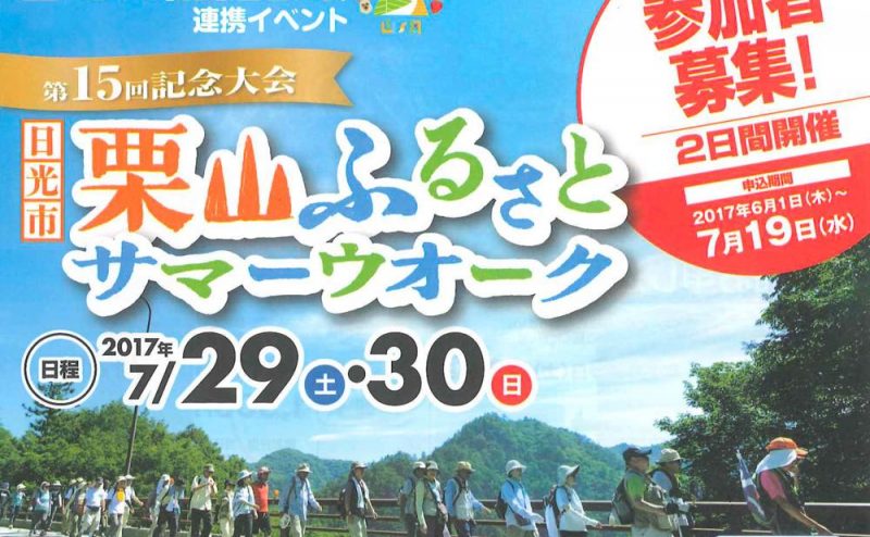 栗山ふるさとサマーウオーク！湯西川コースは 7月29日(土)