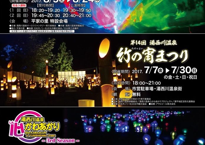 湯西川温泉 夏の3大イベントに注目！